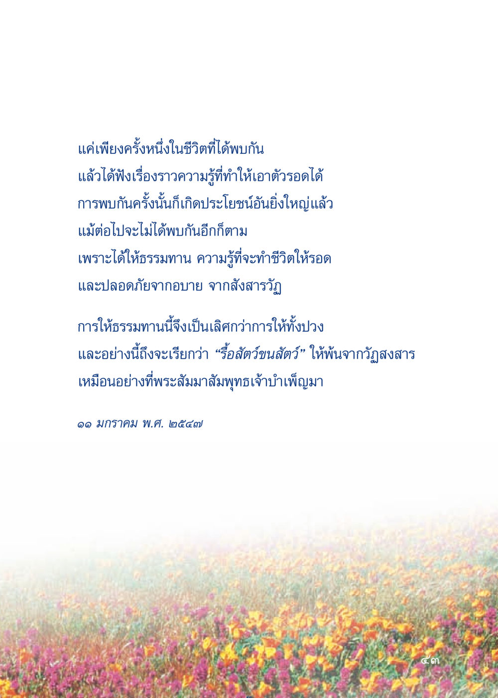 การให้ธรรมทานเพื่อชีวิตที่ปลอดภัย เมื่อไม่รู้จะอ่านอะไร 3 หน้า 123