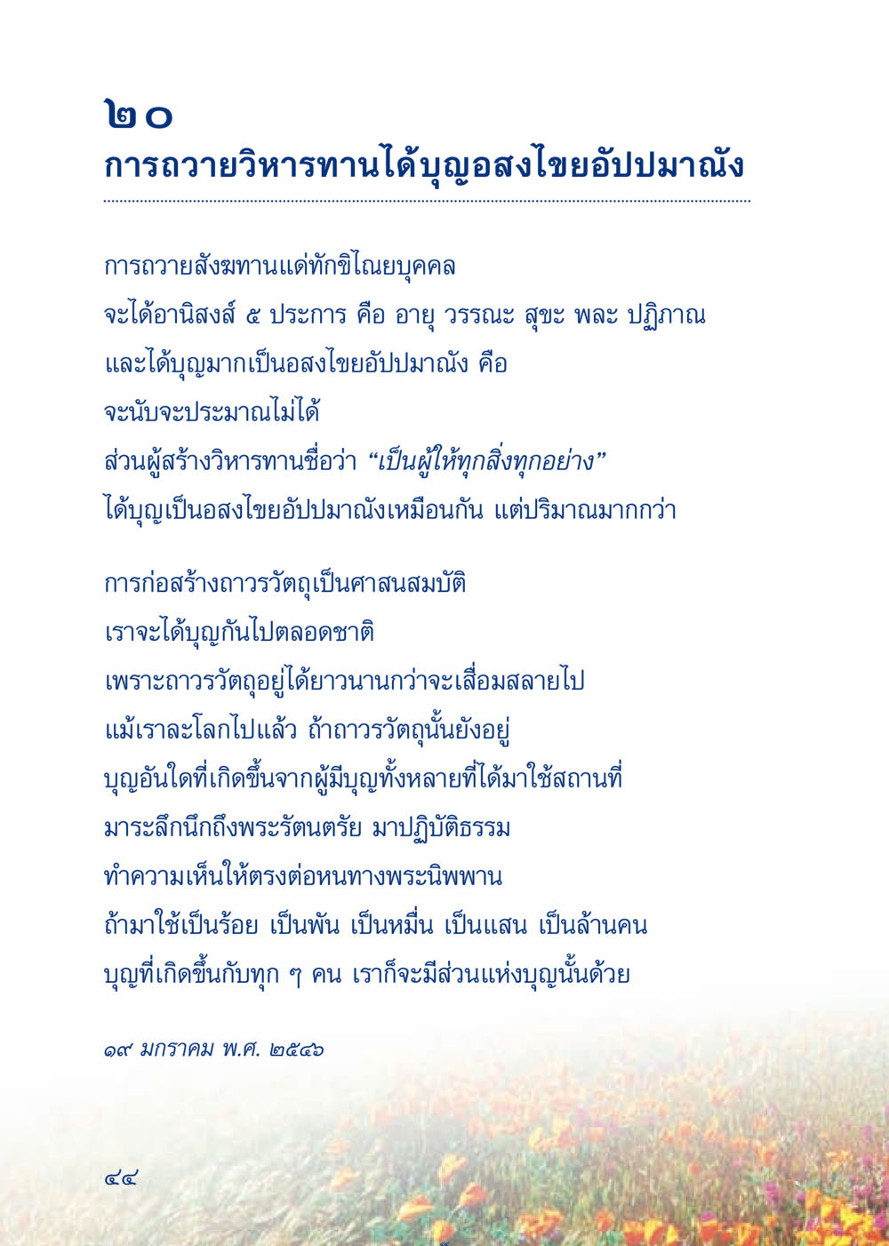 อานิสงส์การถวายวิหารทาน เมื่อไม่รู้จะอ่านอะไร 3 หน้า 124