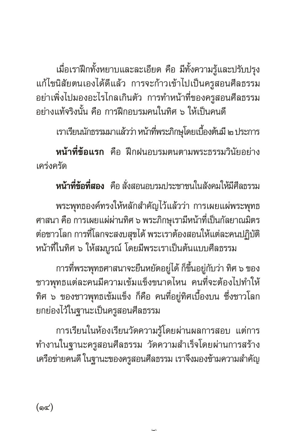 การเป็นครูสอนศีลธรรม เมื่อไม่รู้จะอ่านอะไร 3 หน้า 14