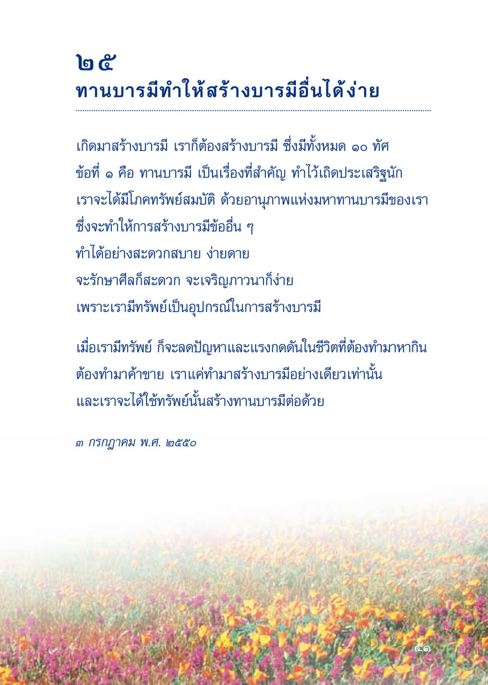 ทานบารมีและการสร้างบารมีอื่นๆ เมื่อไม่รู้จะอ่านอะไร 3 หน้า 131