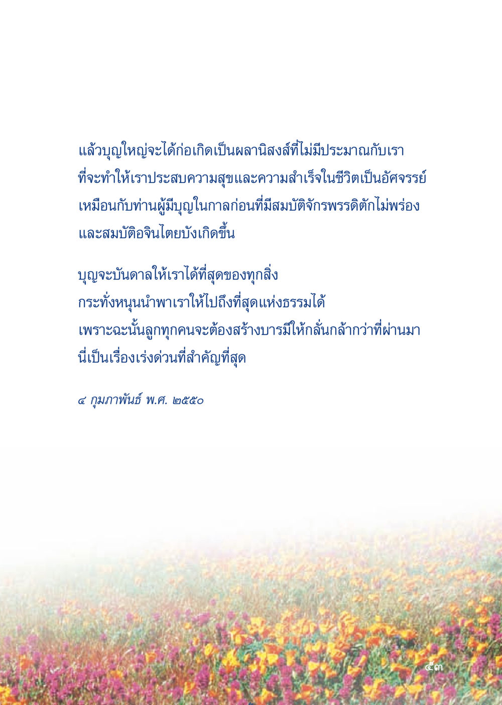การสร้างบารมีและผลานิสงส์ของบุญ เมื่อไม่รู้จะอ่านอะไร 3 หน้า 133