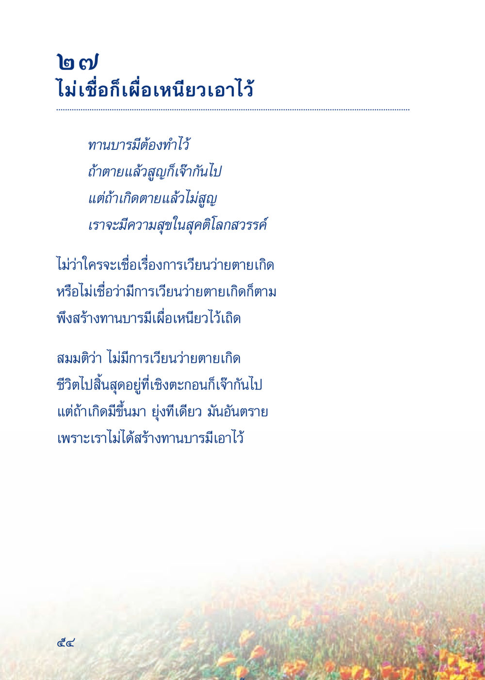 การสร้างทานบารมีเพื่อความสุขหลังความตาย เมื่อไม่รู้จะอ่านอะไร 3 หน้า 134