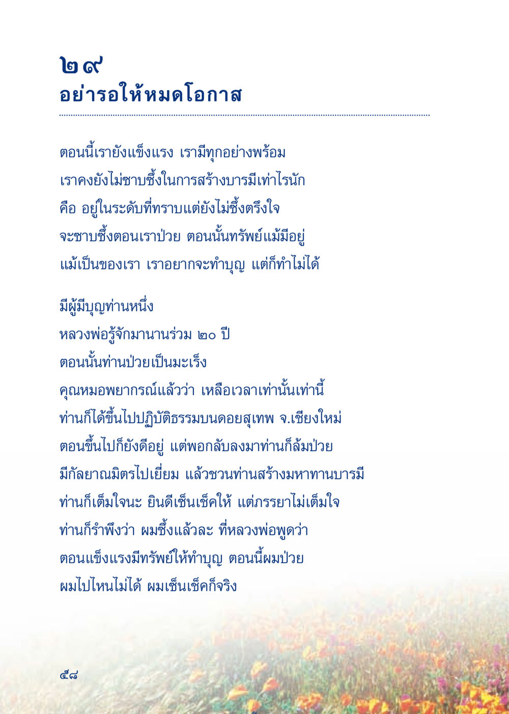 อย่ารอให้หมดโอกาส เมื่อไม่รู้จะอ่านอะไร 3 หน้า 138