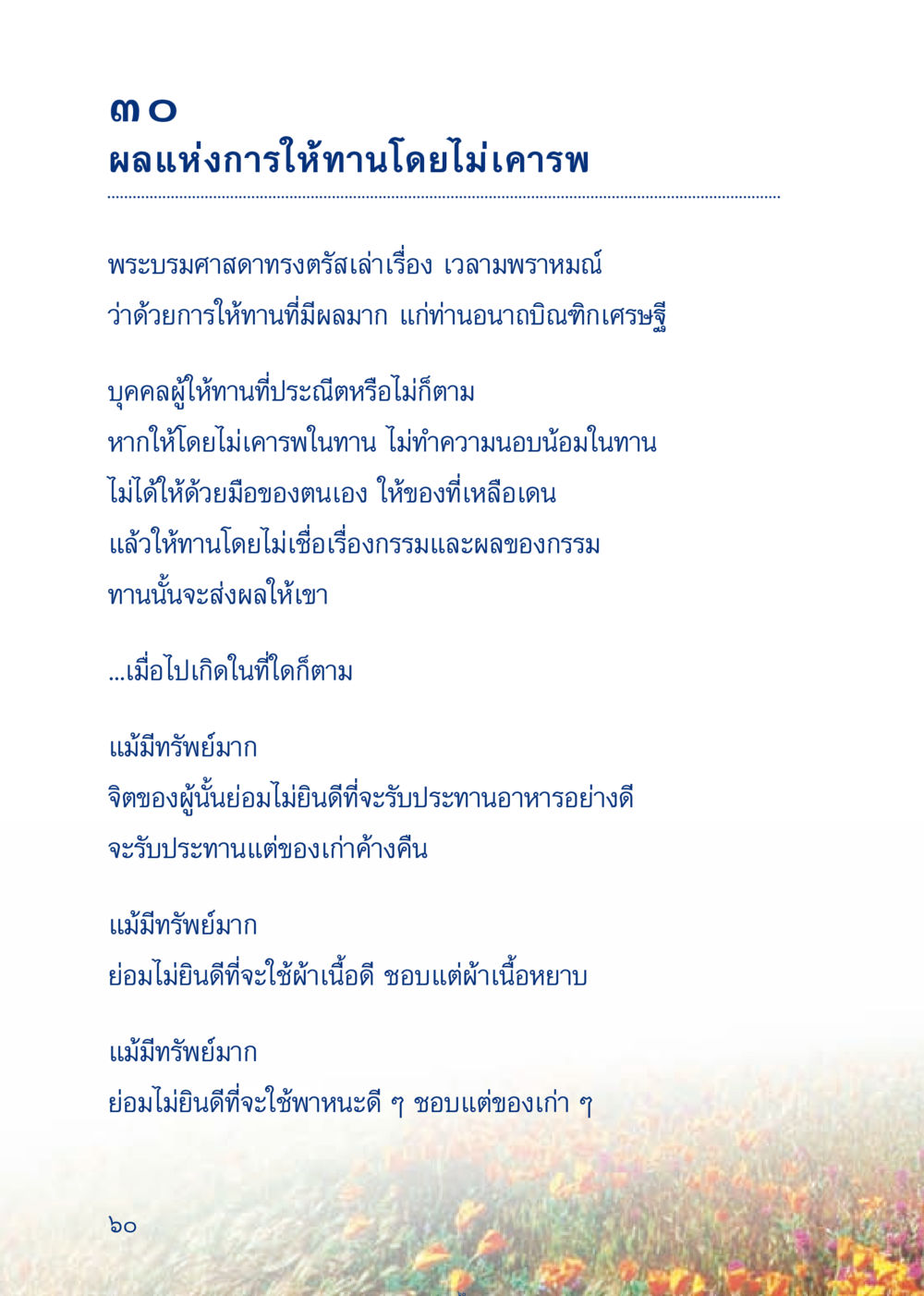ผลแห่งการให้ทานโดยไม่เคารพ เมื่อไม่รู้จะอ่านอะไร 3 หน้า 140