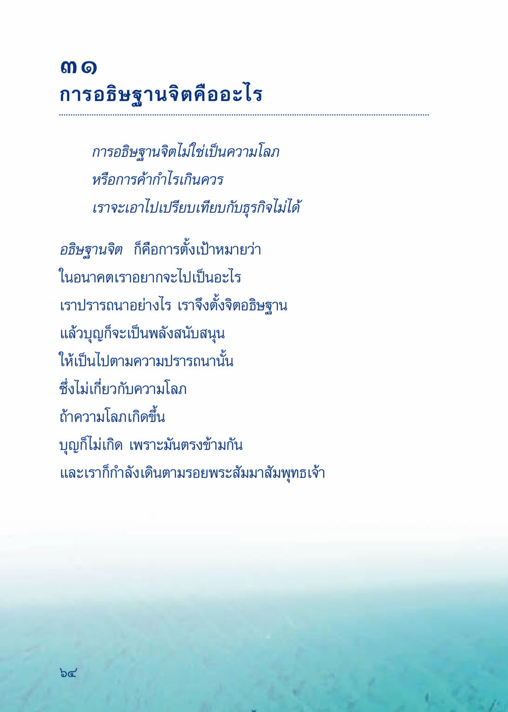 การอธิษฐานจิตและพลังบุญ เมื่อไม่รู้จะอ่านอะไร 3 หน้า 144