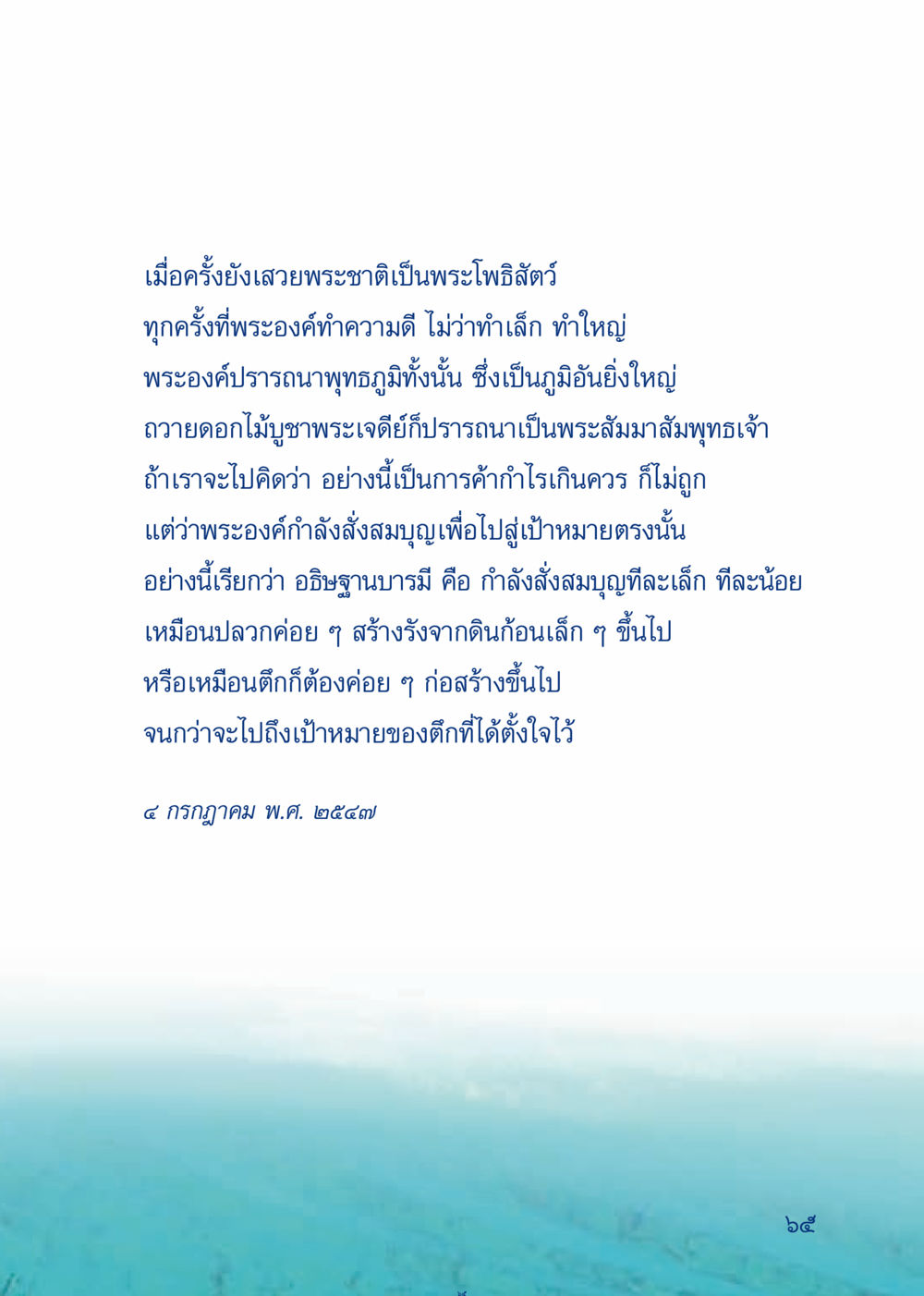 การสั่งสมบุญเพื่อพุทธภูมิ เมื่อไม่รู้จะอ่านอะไร 3 หน้า 145