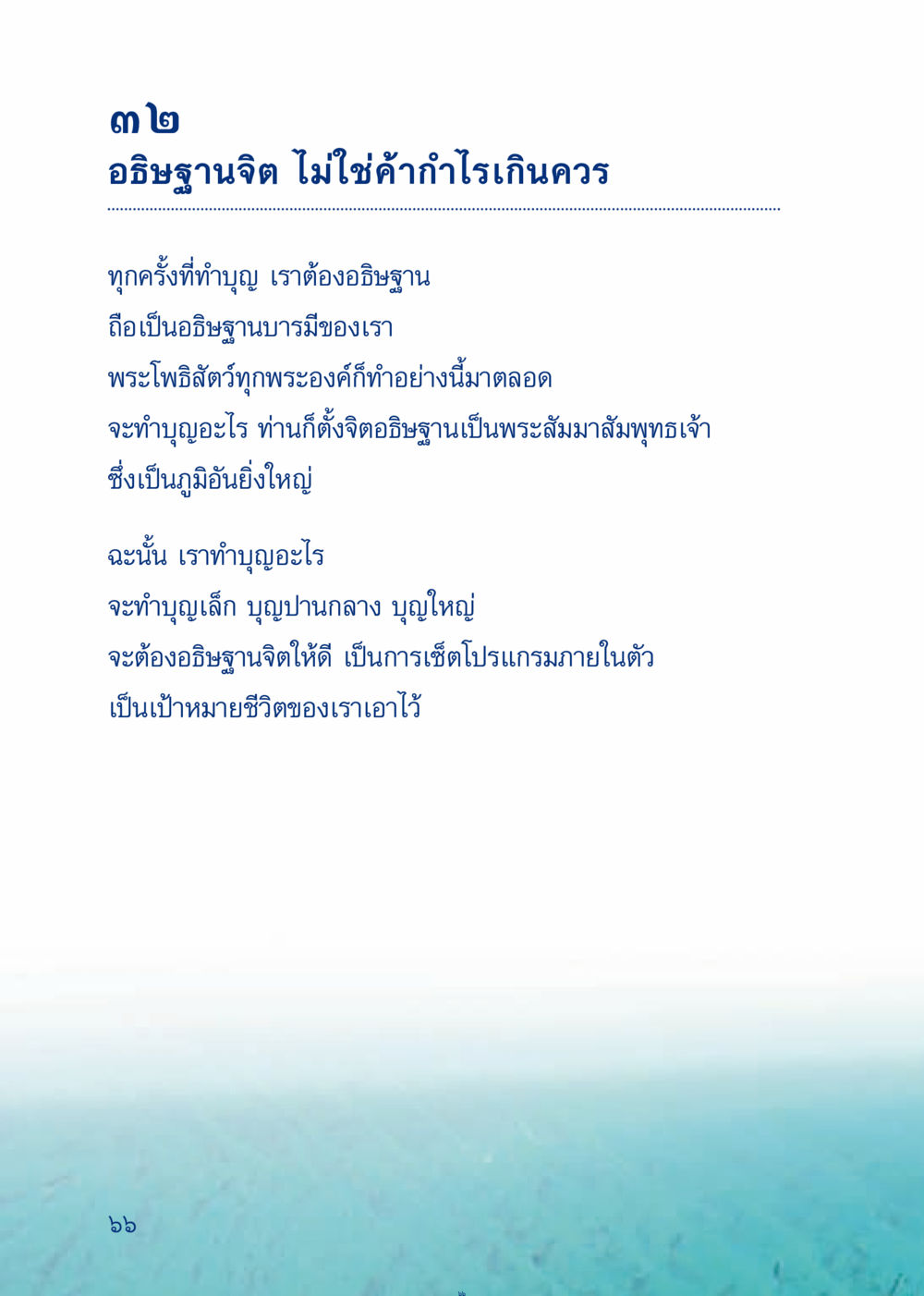 การอธิษฐานจิตและการทำบุญ เมื่อไม่รู้จะอ่านอะไร 3 หน้า 146