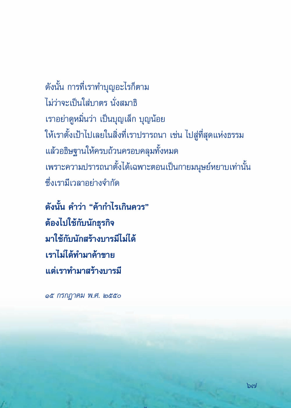 การสร้างบารมีและการทำบุญ เมื่อไม่รู้จะอ่านอะไร 3 หน้า 147