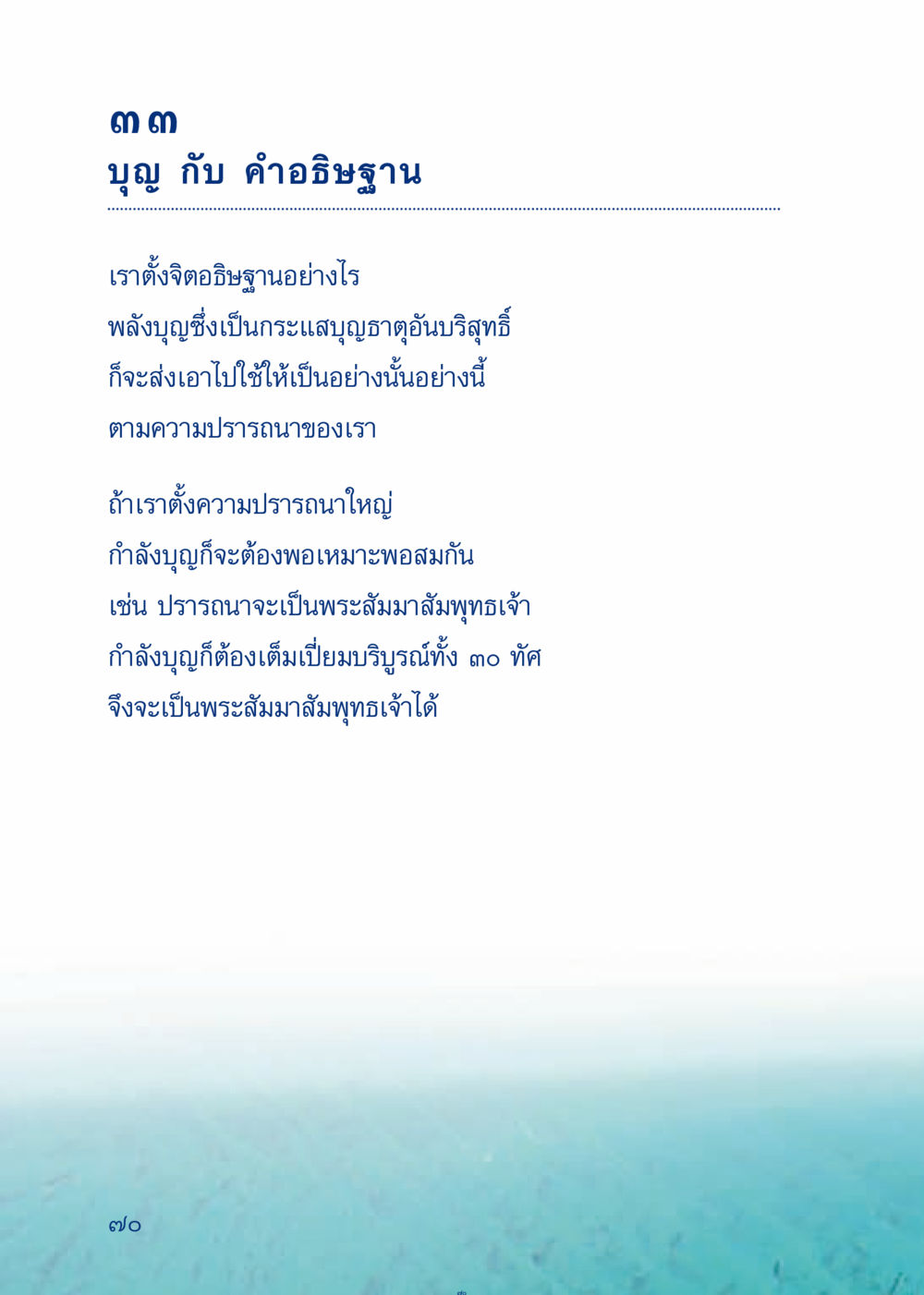 บุญ กับ คำอธิษฐาน เมื่อไม่รู้จะอ่านอะไร 3 หน้า 150