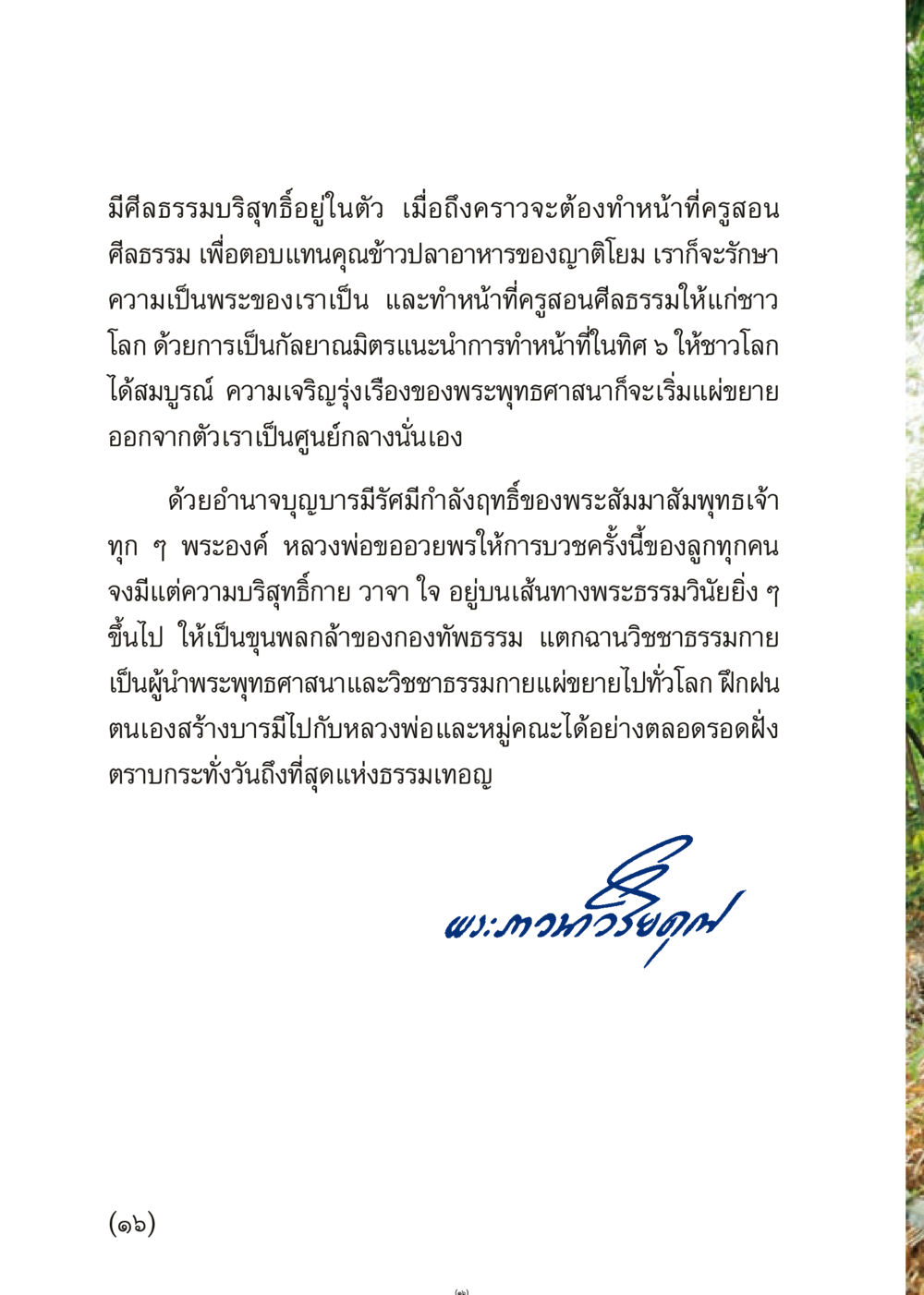 การสอนศีลธรรมและการบวชในพระพุทธศาสนา เมื่อไม่รู้จะอ่านอะไร 3 หน้า 16
