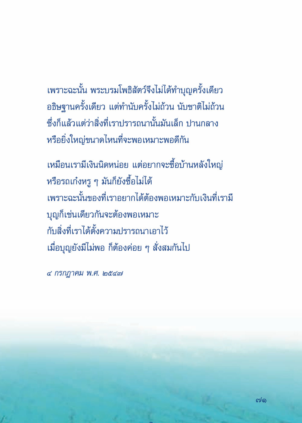การทำบุญและการสั่งสมบุญ เมื่อไม่รู้จะอ่านอะไร 3 หน้า 151