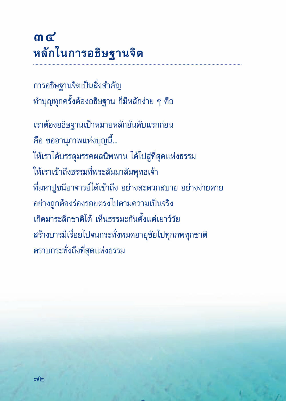 หลักการอธิษฐานจิตในพระพุทธศาสนา เมื่อไม่รู้จะอ่านอะไร 3 หน้า 152
