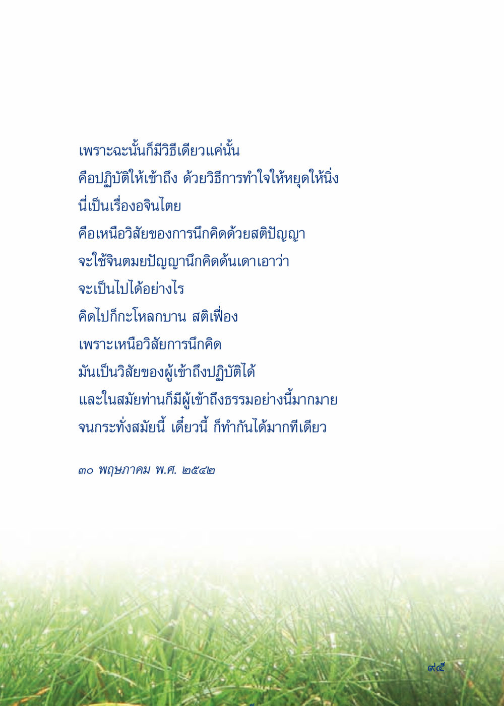 การเข้าถึงธรรมและการทำใจให้นิ่ง เมื่อไม่รู้จะอ่านอะไร 3 หน้า 175