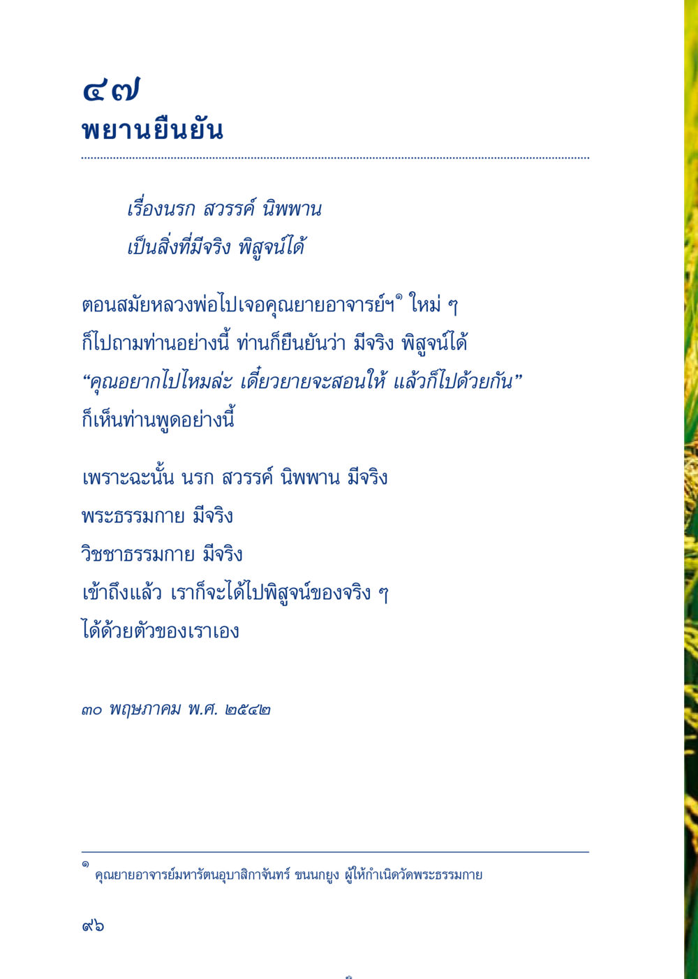 การยืนยันเกี่ยวกับนรก สวรรค์ และนิพพาน เมื่อไม่รู้จะอ่านอะไร 3 หน้า 176