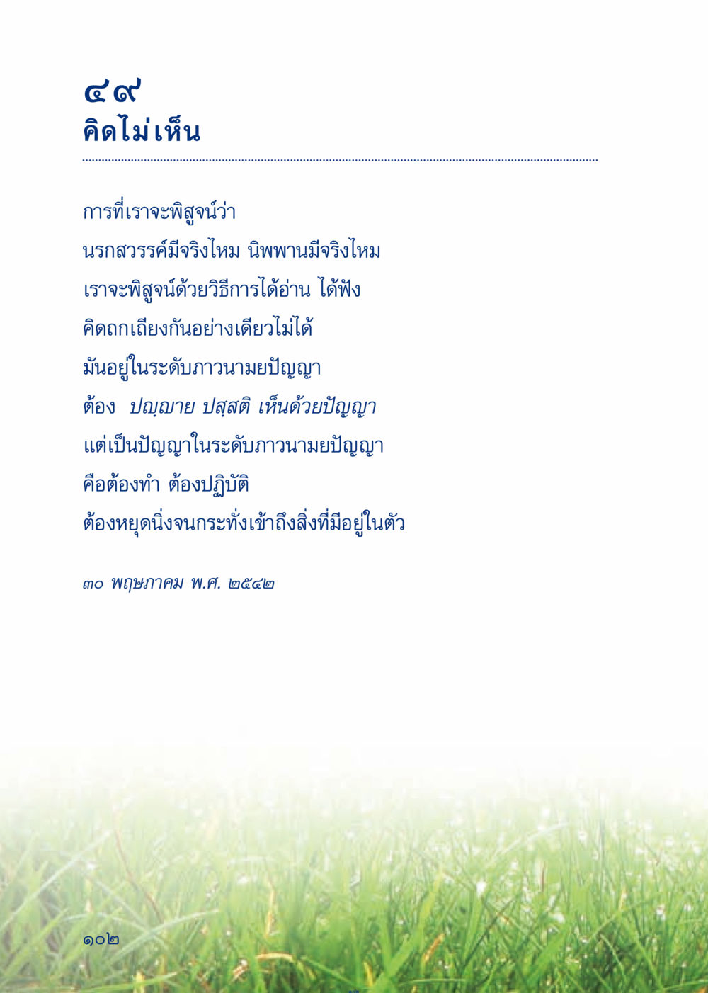 การพิสูจน์นรกสวรรค์และนิพพาน เมื่อไม่รู้จะอ่านอะไร 3 หน้า 182