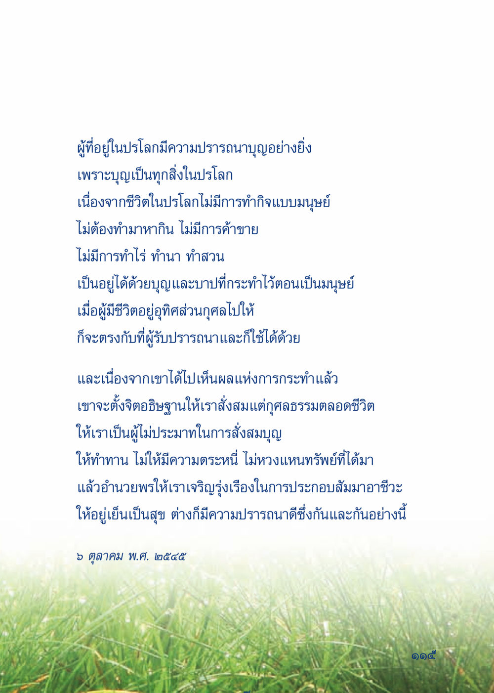 ความปรารถนาบุญในปรโลก เมื่อไม่รู้จะอ่านอะไร 3 หน้า 195