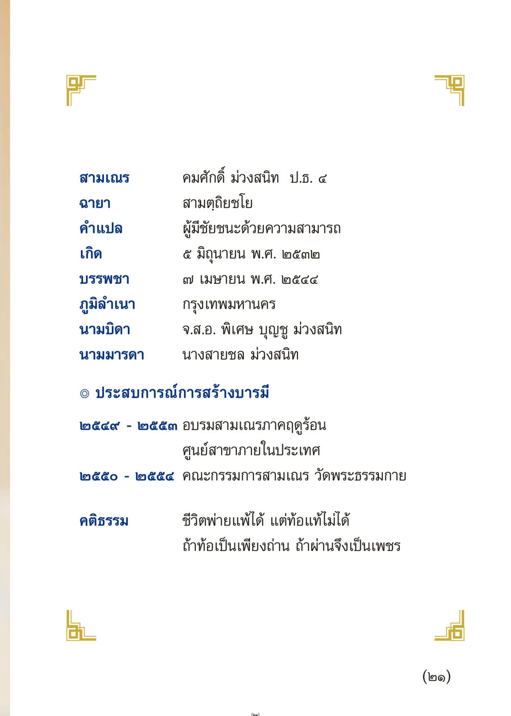 ประวัติสามเณร คมศักดิ์ ม่วงสนิท เมื่อไม่รู้จะอ่านอะไร 3 หน้า 21
