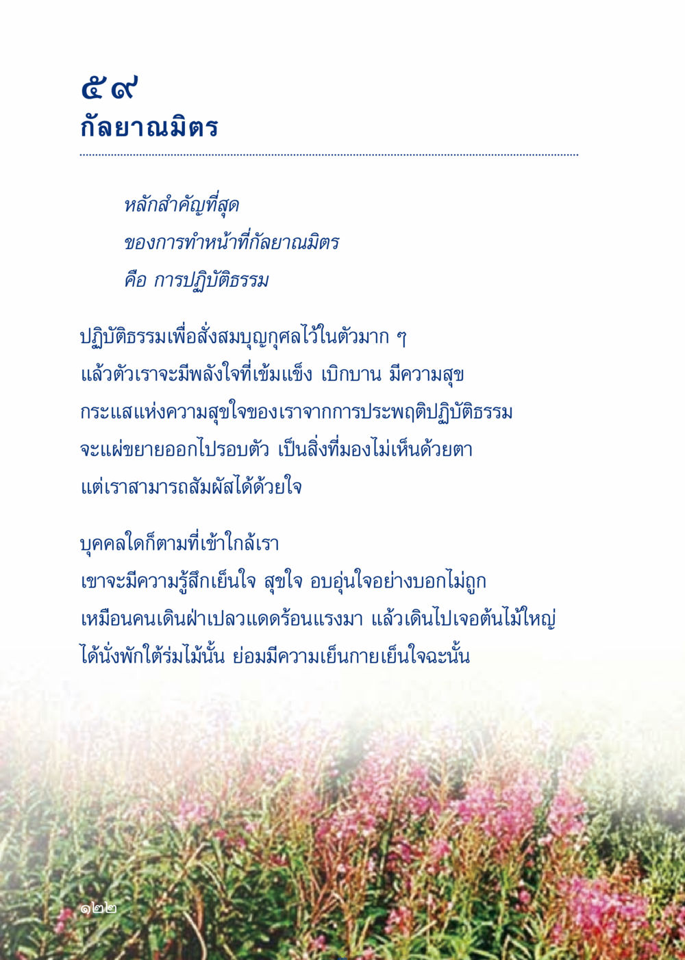 กัลยาณมิตรและการปฏิบัติธรรม เมื่อไม่รู้จะอ่านอะไร 3 หน้า 202