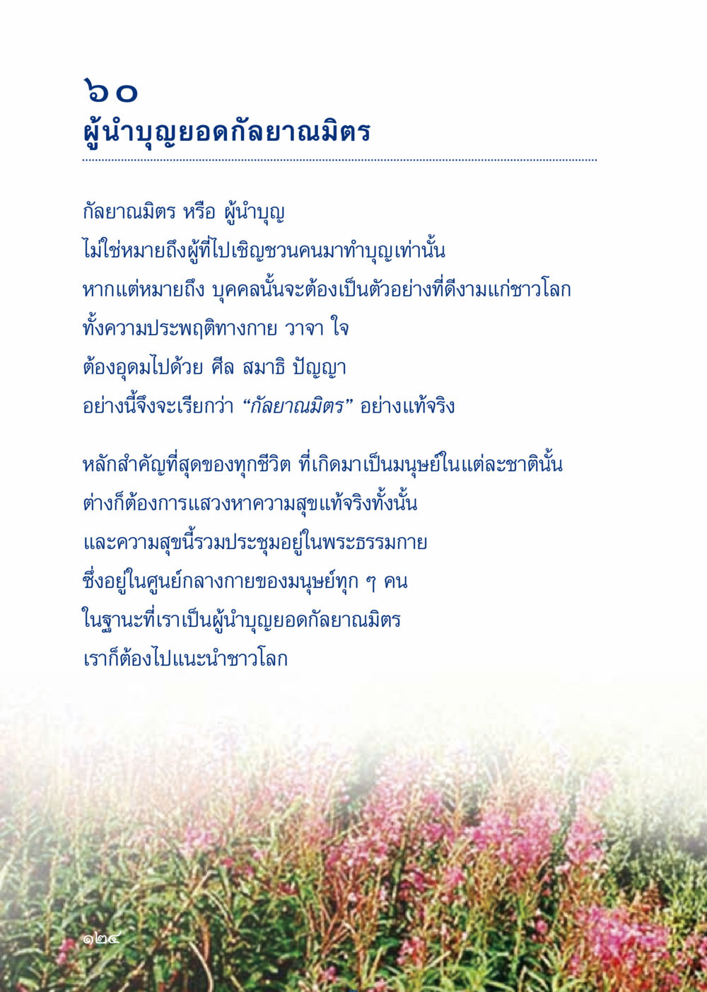 ผู้นำบุญยอดกัลยาณมิตร เมื่อไม่รู้จะอ่านอะไร 3 หน้า 204