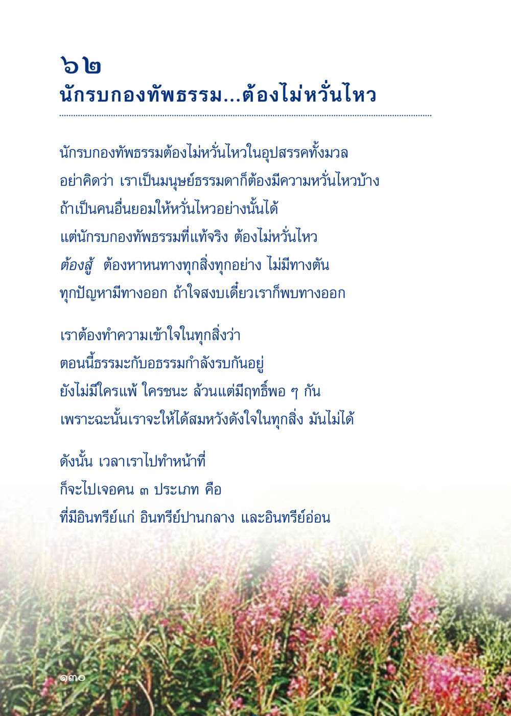 นักรบกองทัพธรรมและความไม่หวั่นไหว เมื่อไม่รู้จะอ่านอะไร 3 หน้า 210