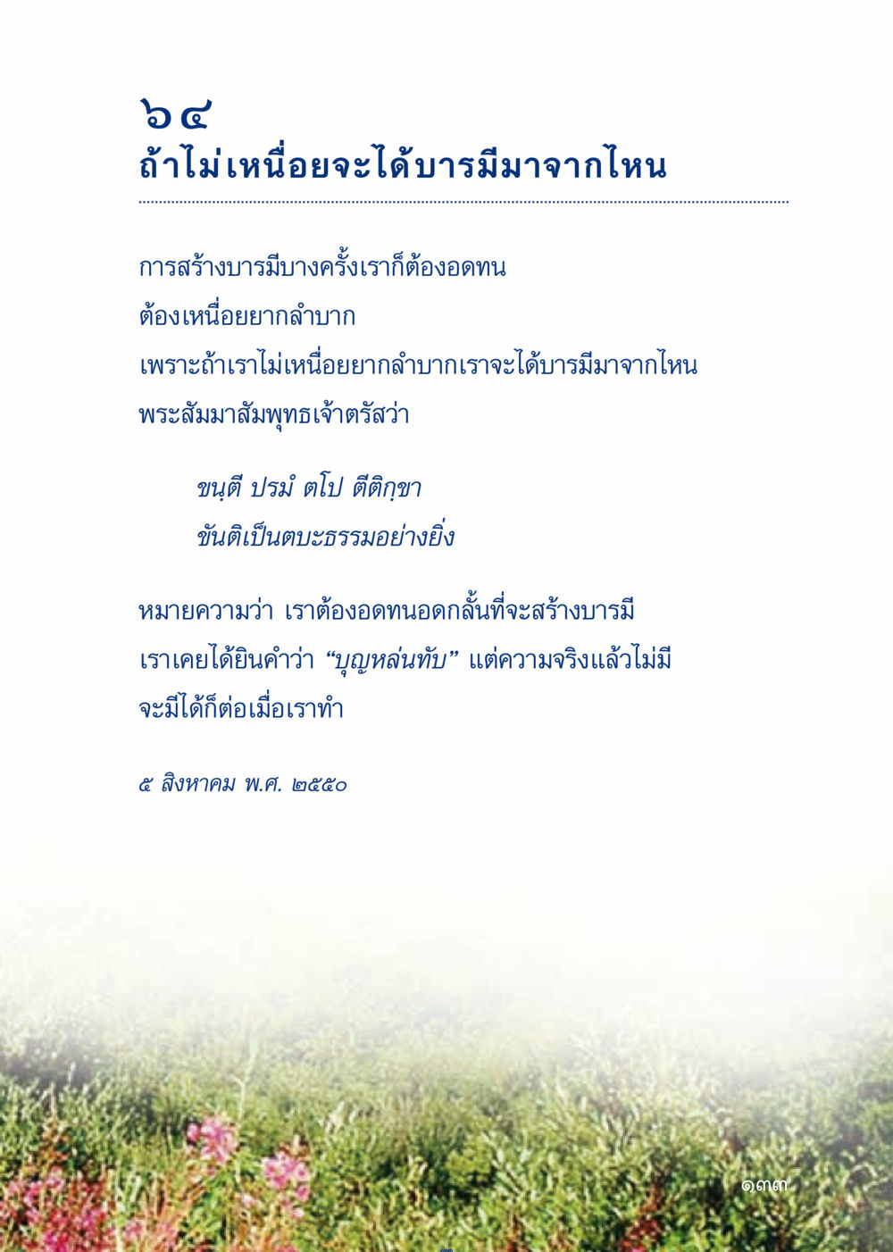 การสร้างบารมีผ่านความอดทน เมื่อไม่รู้จะอ่านอะไร 3 หน้า 213