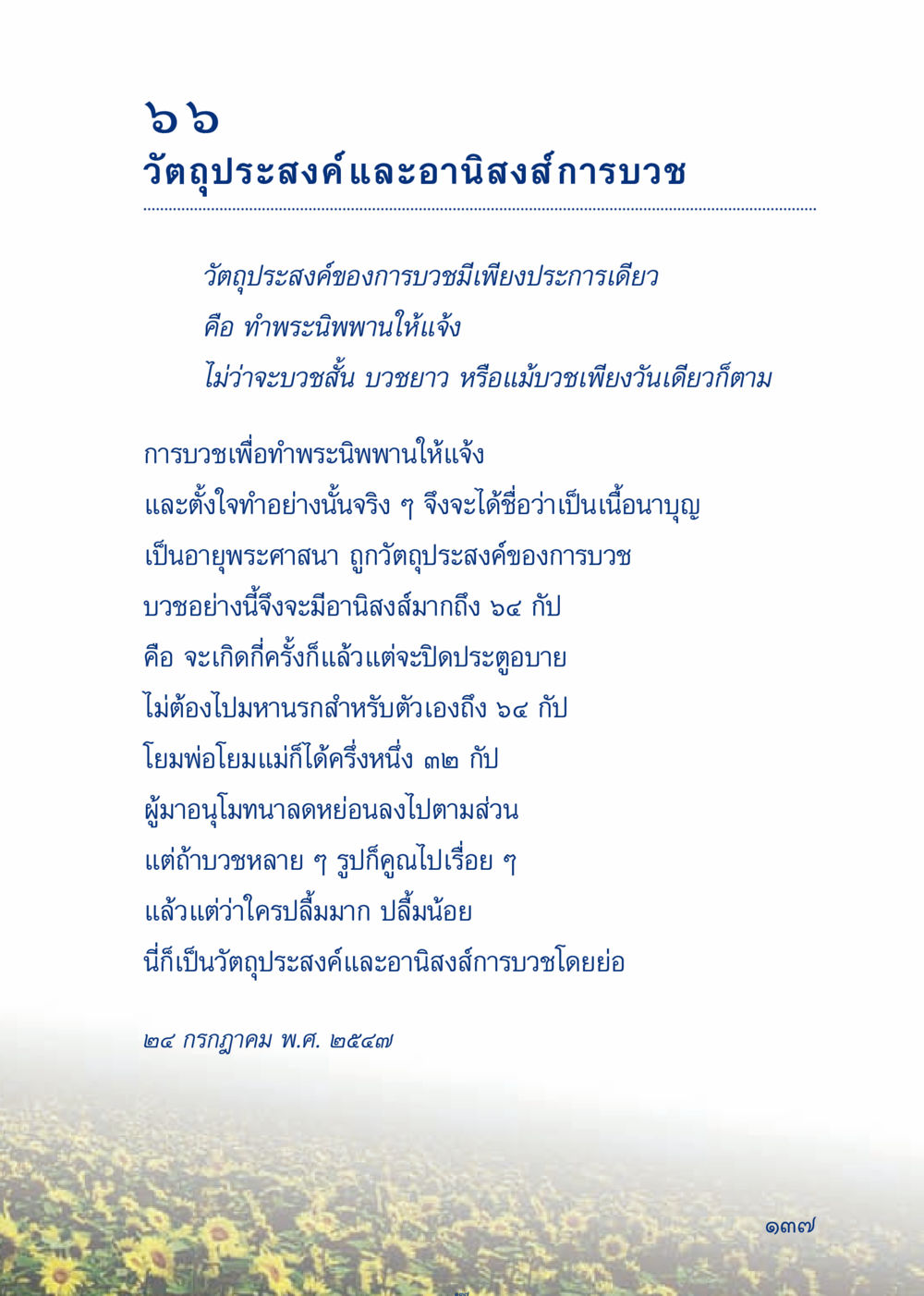 วัตถุประสงค์และอานิสงส์การบวช เมื่อไม่รู้จะอ่านอะไร 3 หน้า 217
