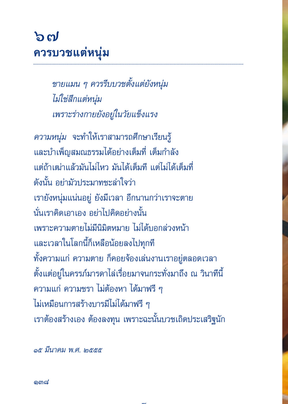 ควรบวชแต่หนุ่ม เมื่อไม่รู้จะอ่านอะไร 3 หน้า 218