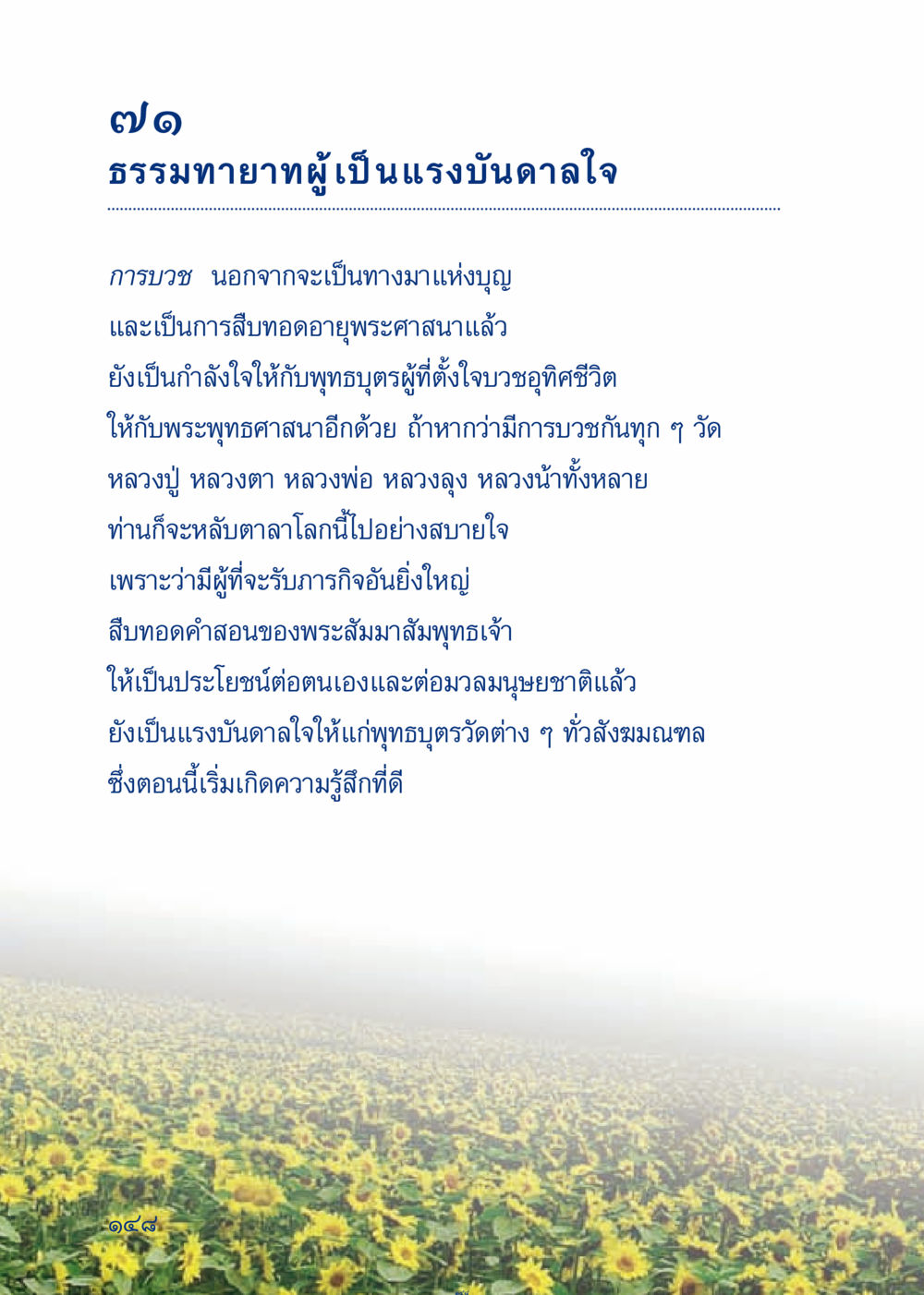 ธรรมทายาทผู้เป็นแรงบันดาลใจ เมื่อไม่รู้จะอ่านอะไร 3 หน้า 228