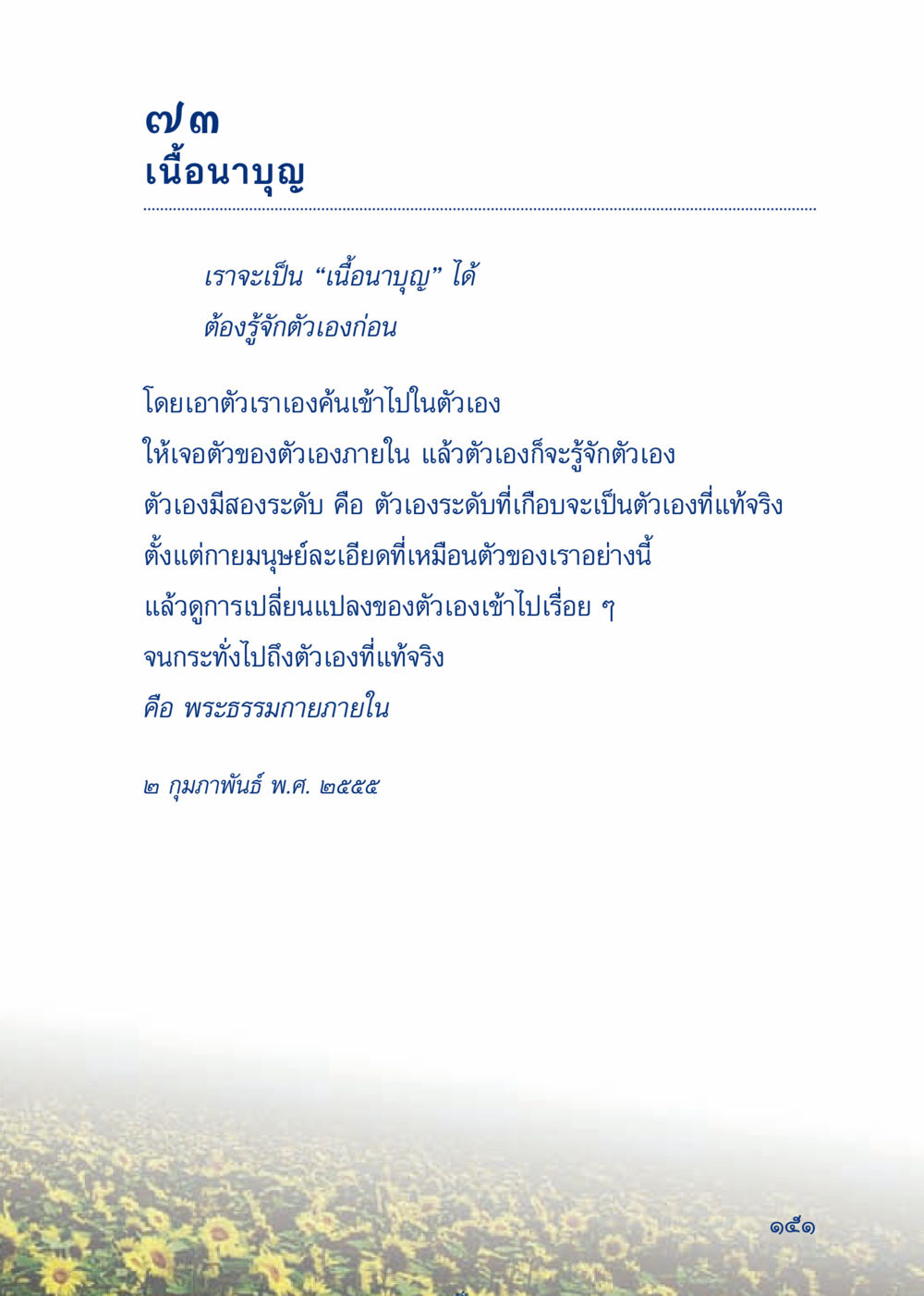 การเป็นเนื้อนาบุญ เมื่อไม่รู้จะอ่านอะไร 3 หน้า 231