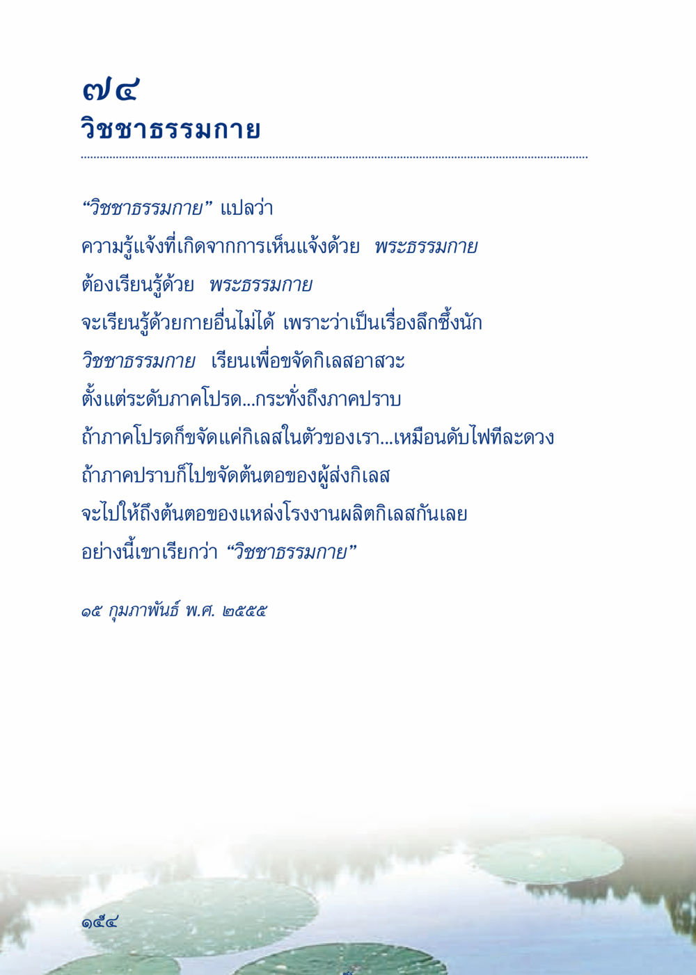วิชชาธรรมกาย: ความรู้แจ้งผ่านพระธรรมกาย เมื่อไม่รู้จะอ่านอะไร 3 หน้า 234