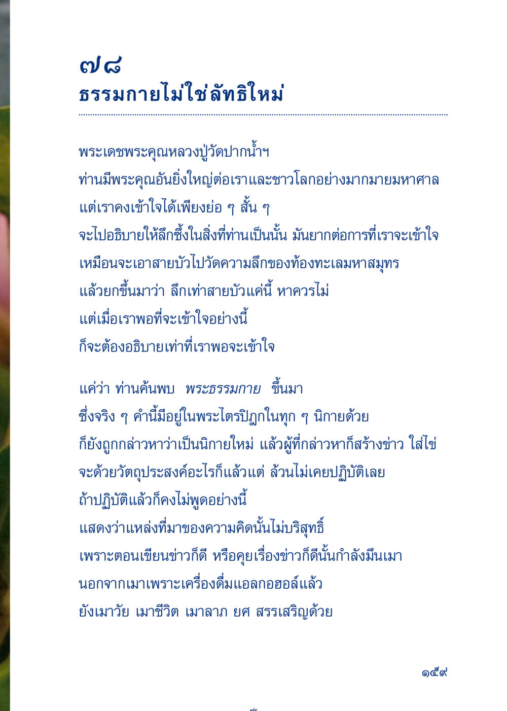ธรรมกายไม่ใช่ลัทธิใหม่ เมื่อไม่รู้จะอ่านอะไร 3 หน้า 239