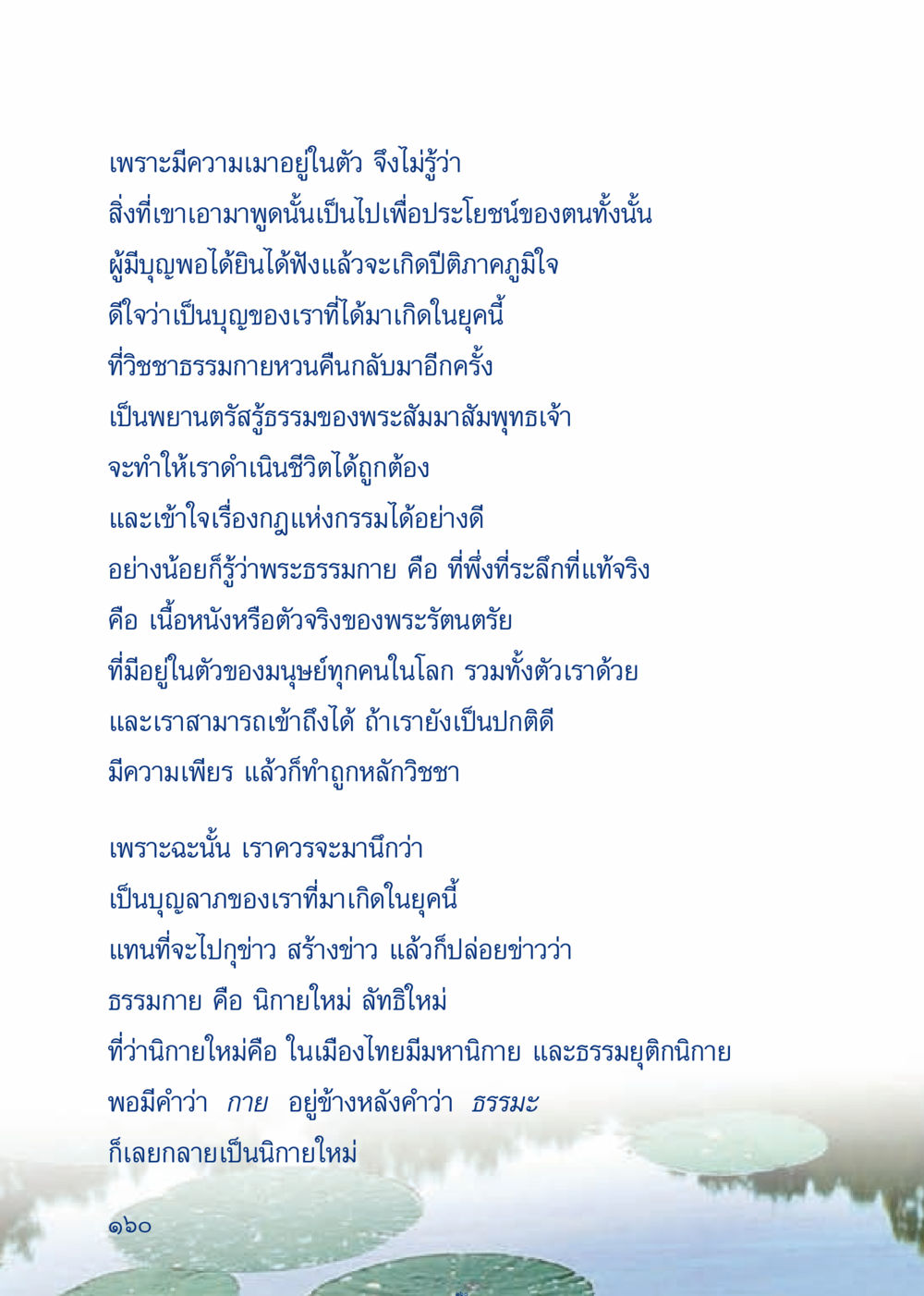 การเข้าใจธรรมกายและบุญในยุคนี้ เมื่อไม่รู้จะอ่านอะไร 3 หน้า 240