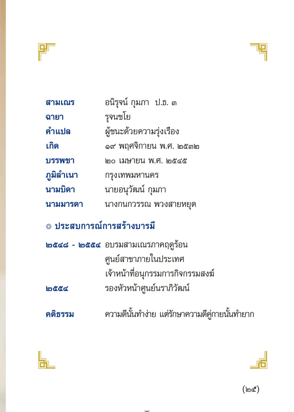 ประวัติและประสบการณ์ของสามเณรอนิรุจน์ กุมภา เมื่อไม่รู้จะอ่านอะไร 3 หน้า 25