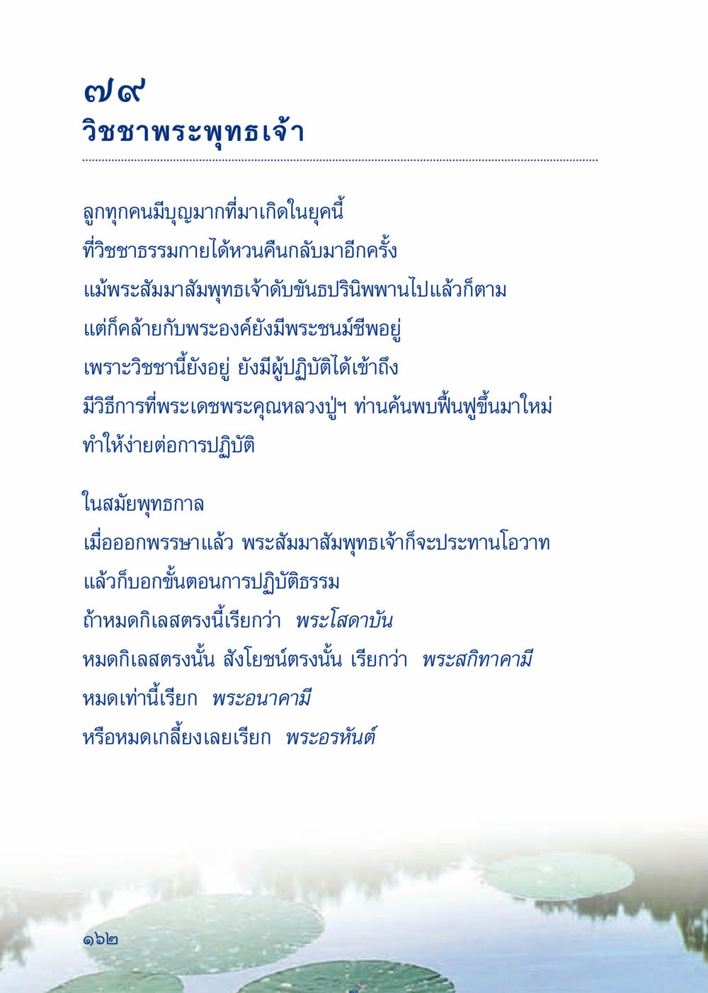 การเข้าถึงวิชชาพระพุทธเจ้า เมื่อไม่รู้จะอ่านอะไร 3 หน้า 242