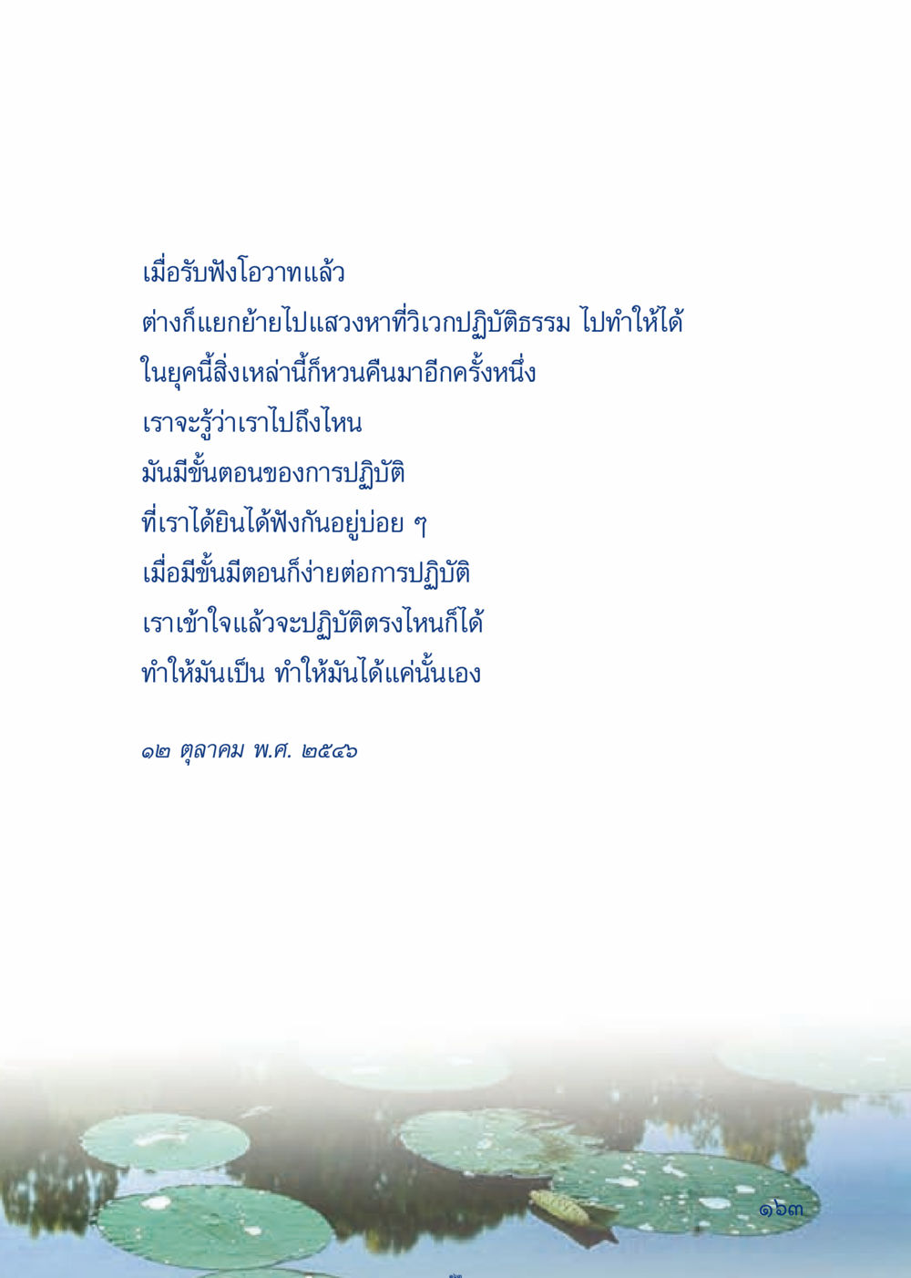 การปฏิบัติธรรมในยุคปัจจุบัน เมื่อไม่รู้จะอ่านอะไร 3 หน้า 243