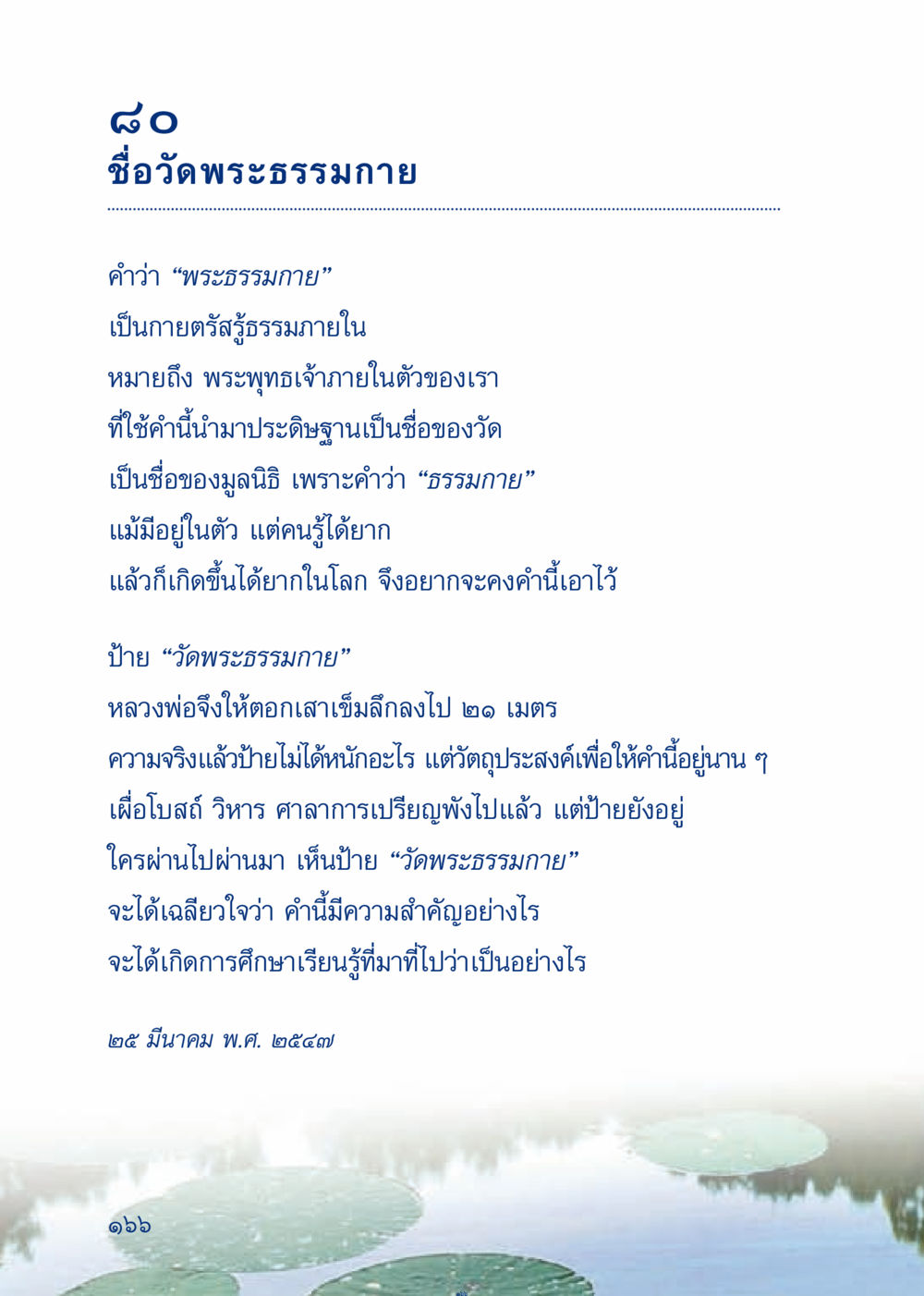 วัดพระธรรมกาย: ความสำคัญของชื่อและความหมาย เมื่อไม่รู้จะอ่านอะไร 3 หน้า 246