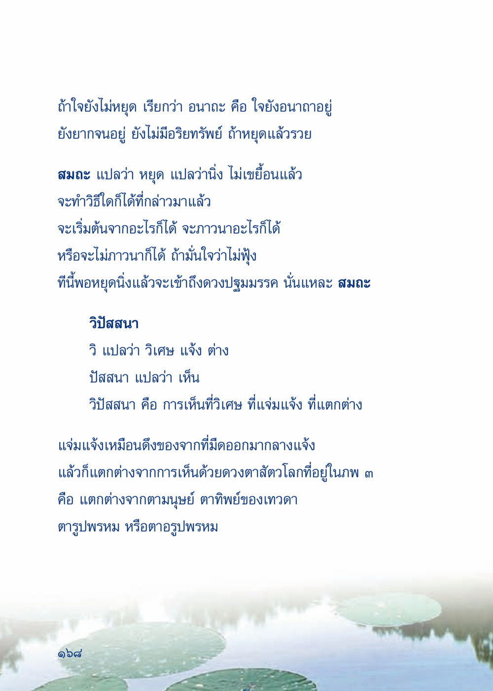 การหยุดใจและการเห็นที่แตกต่าง เมื่อไม่รู้จะอ่านอะไร 3 หน้า 248