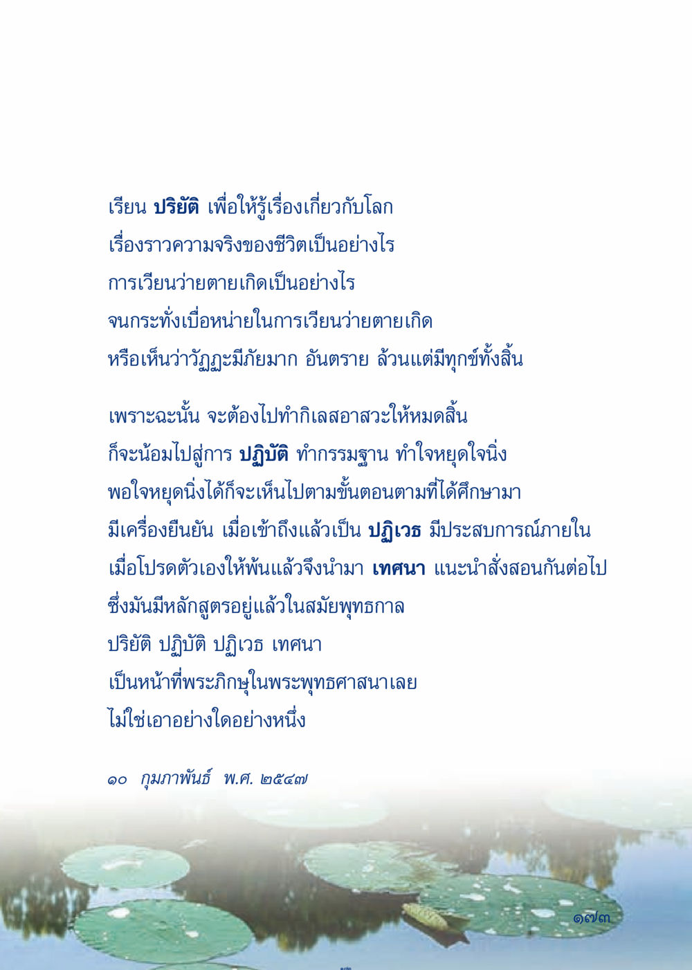 ปริยัติและการปฏิบัติในพระพุทธศาสนา เมื่อไม่รู้จะอ่านอะไร 3 หน้า 253