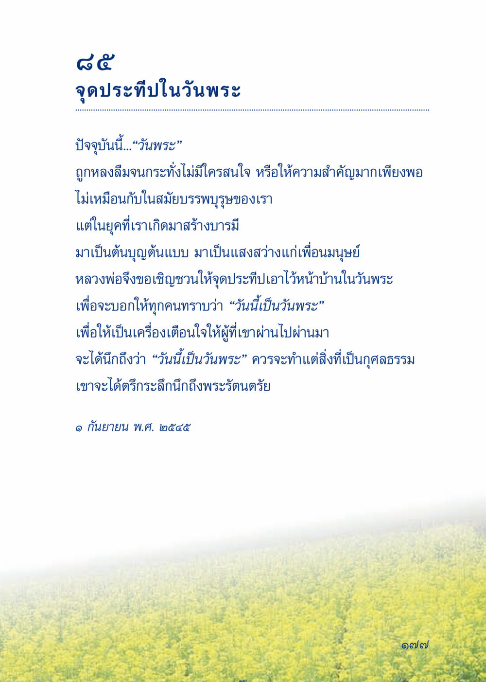จุดประทีปในวันพระ เมื่อไม่รู้จะอ่านอะไร 3 หน้า 257