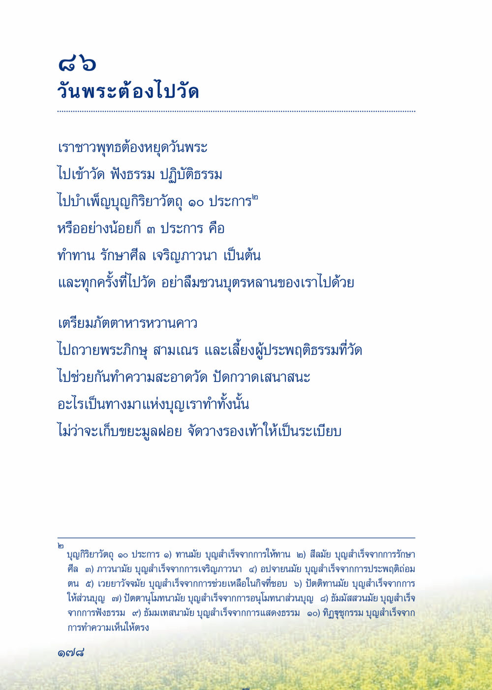 การทำบุญในวันพระ เมื่อไม่รู้จะอ่านอะไร 3 หน้า 258