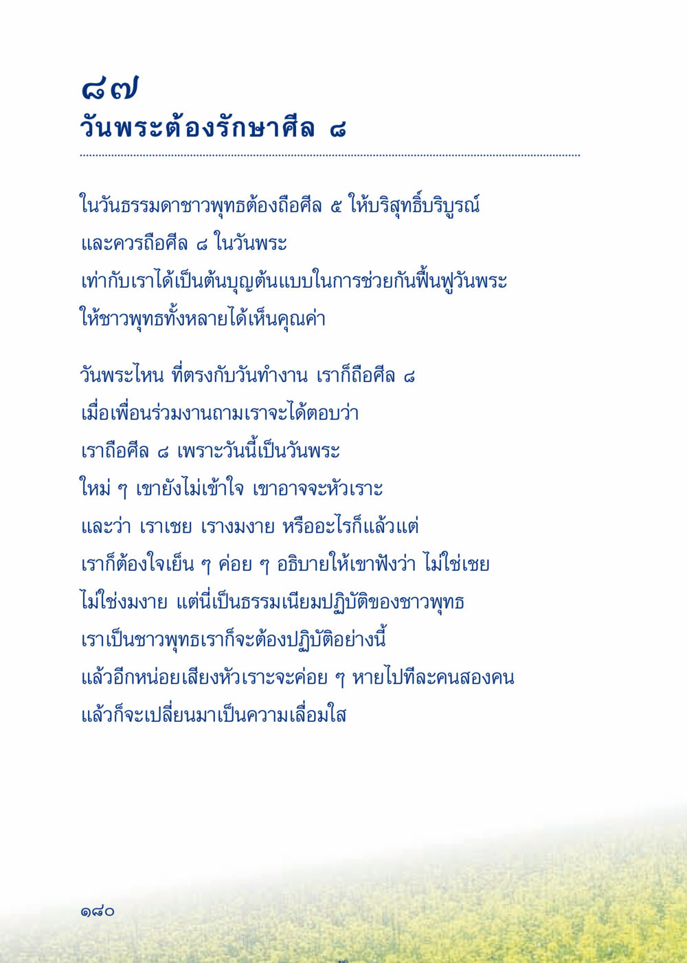 การรักษาศีล 8 ในวันพระ เมื่อไม่รู้จะอ่านอะไร 3 หน้า 260