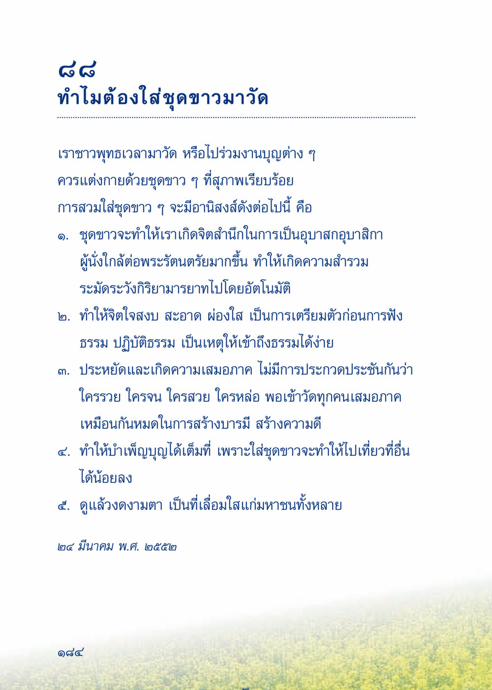 ความสำคัญของชุดขาวในวัด เมื่อไม่รู้จะอ่านอะไร 3 หน้า 264