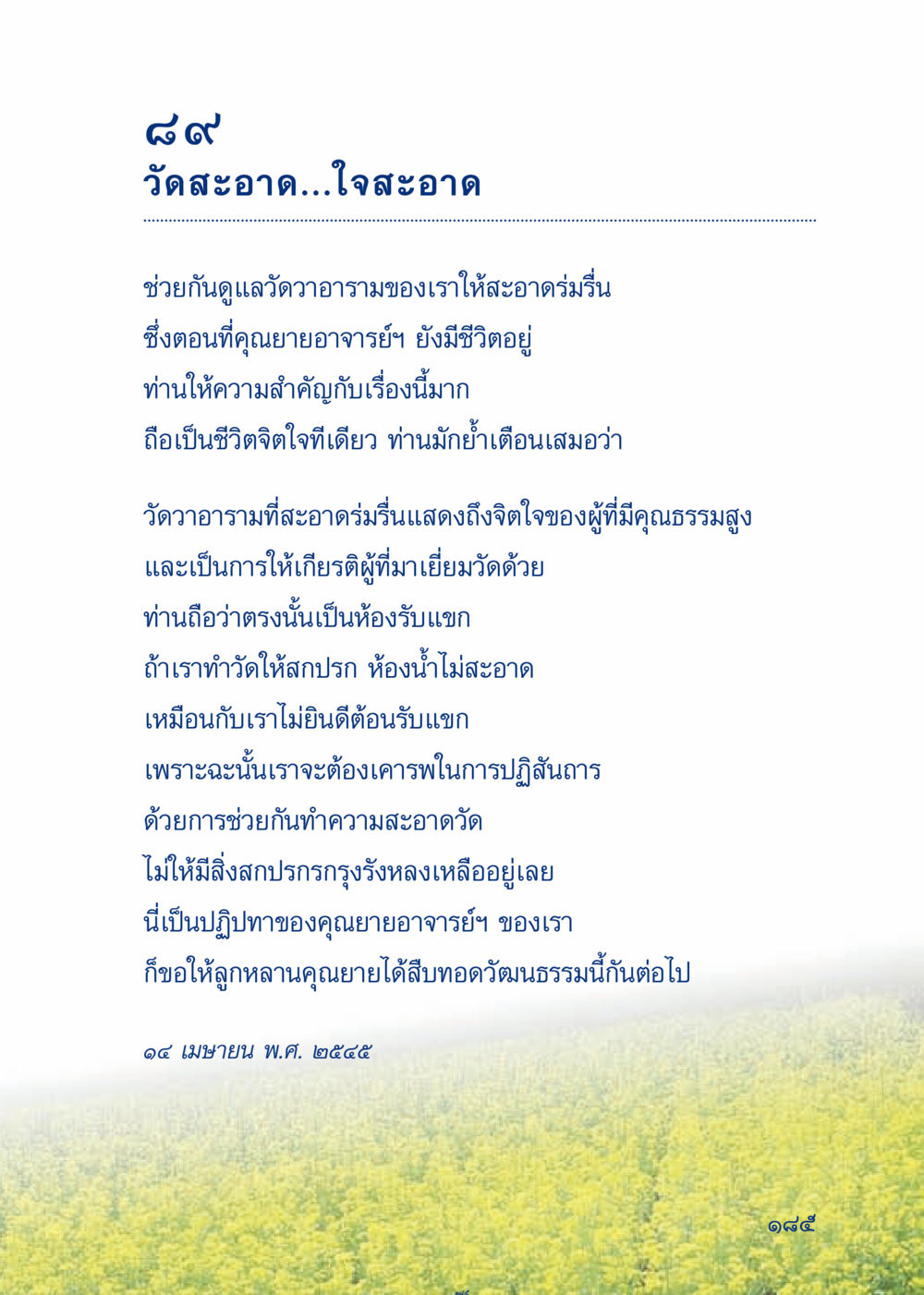 ความสำคัญของการดูแลวัดให้สะอาด เมื่อไม่รู้จะอ่านอะไร 3 หน้า 265