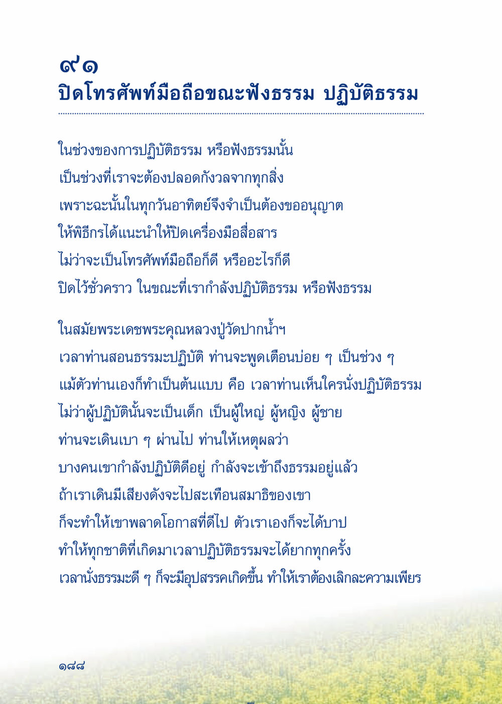 การปิดโทรศัพท์ขณะฟังธรรมและปฏิบัติธรรม เมื่อไม่รู้จะอ่านอะไร 3 หน้า 268