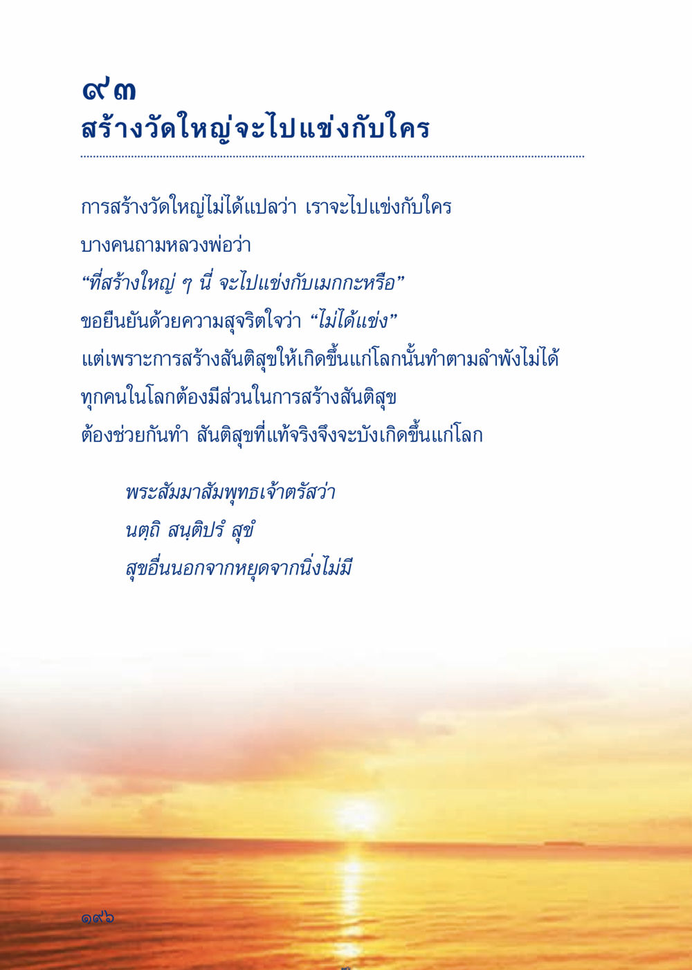 การสร้างวัดใหญ่เพื่อสันติสุข เมื่อไม่รู้จะอ่านอะไร 3 หน้า 276