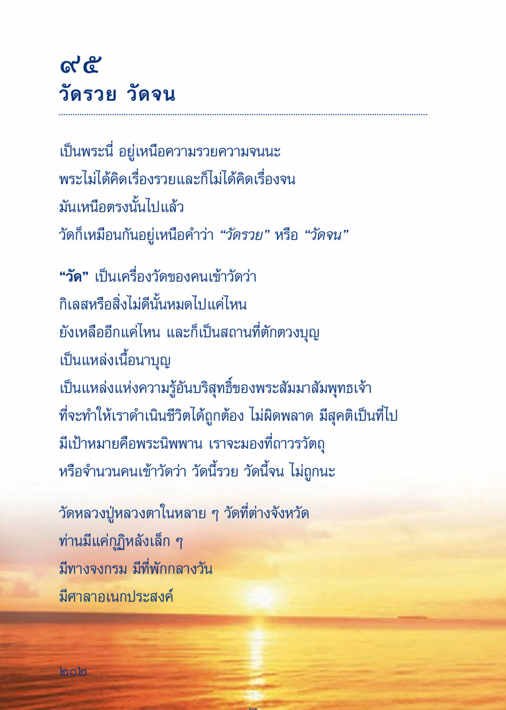 วัดรวย วัดจน เมื่อไม่รู้จะอ่านอะไร 3 หน้า 282