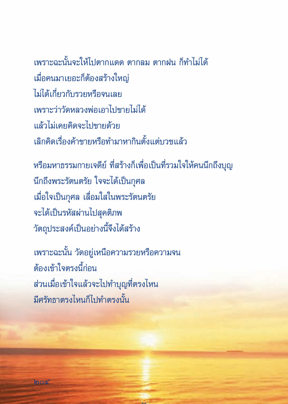 การสร้างวัดและความหมายของการทำบุญ เมื่อไม่รู้จะอ่านอะไร 3 หน้า 284