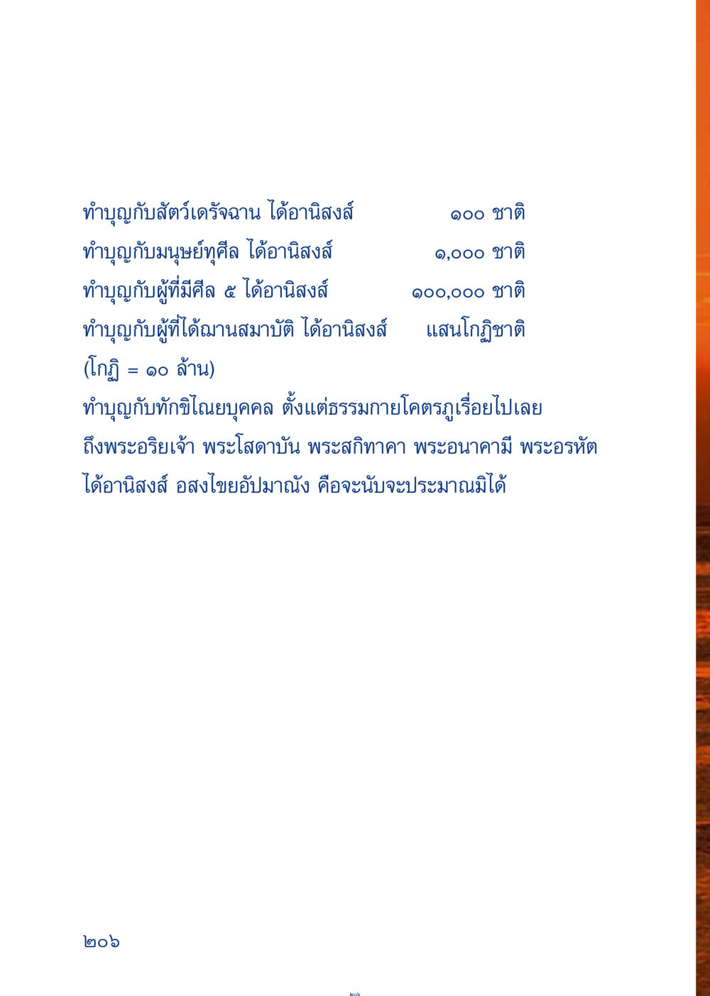 อานิสงส์ของการทำบุญ เมื่อไม่รู้จะอ่านอะไร 3 หน้า 286