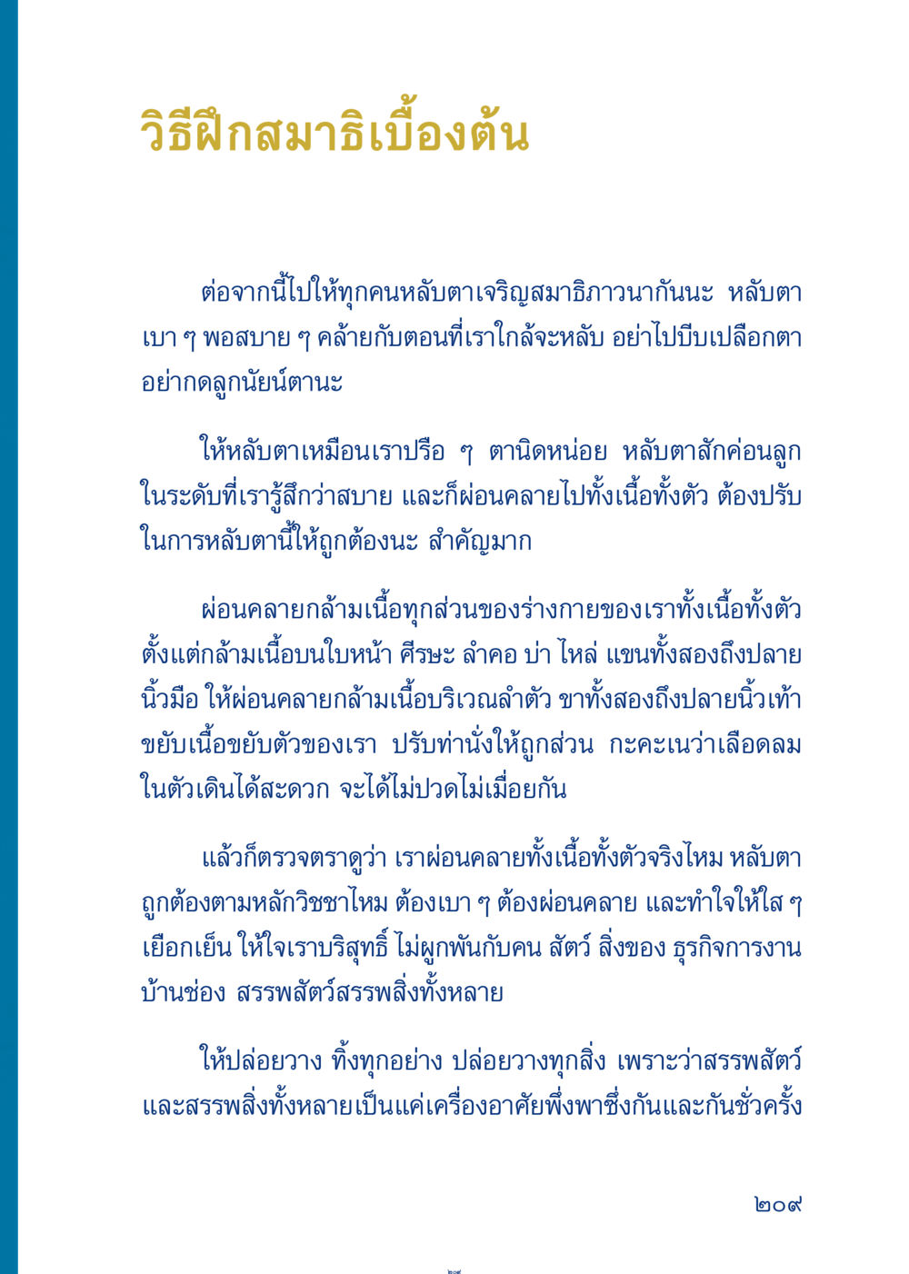 วิธีฝึกสมาธิเบื้องต้น เมื่อไม่รู้จะอ่านอะไร 3 หน้า 289