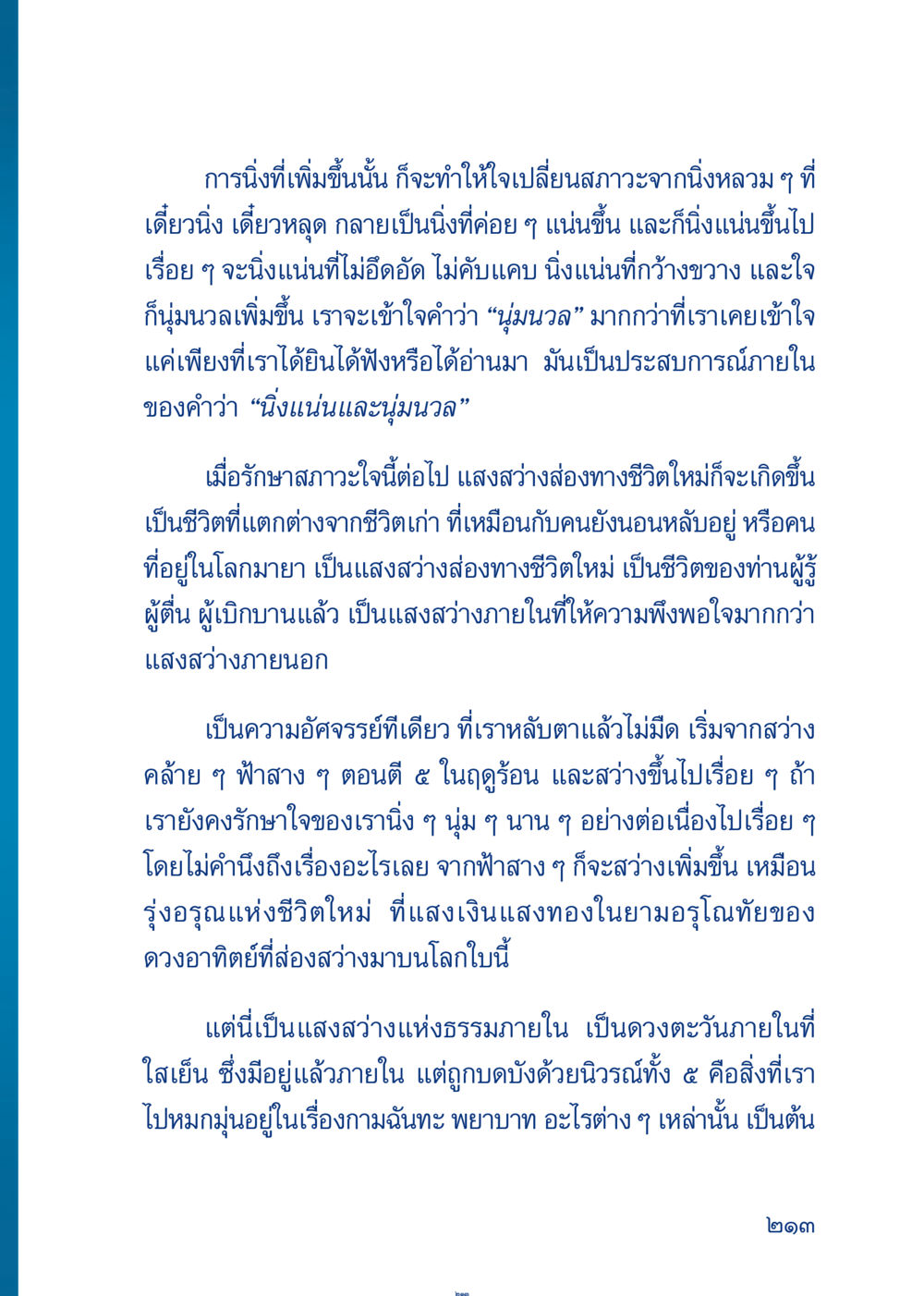 การนิ่งและความสงบภายใน เมื่อไม่รู้จะอ่านอะไร 3 หน้า 293